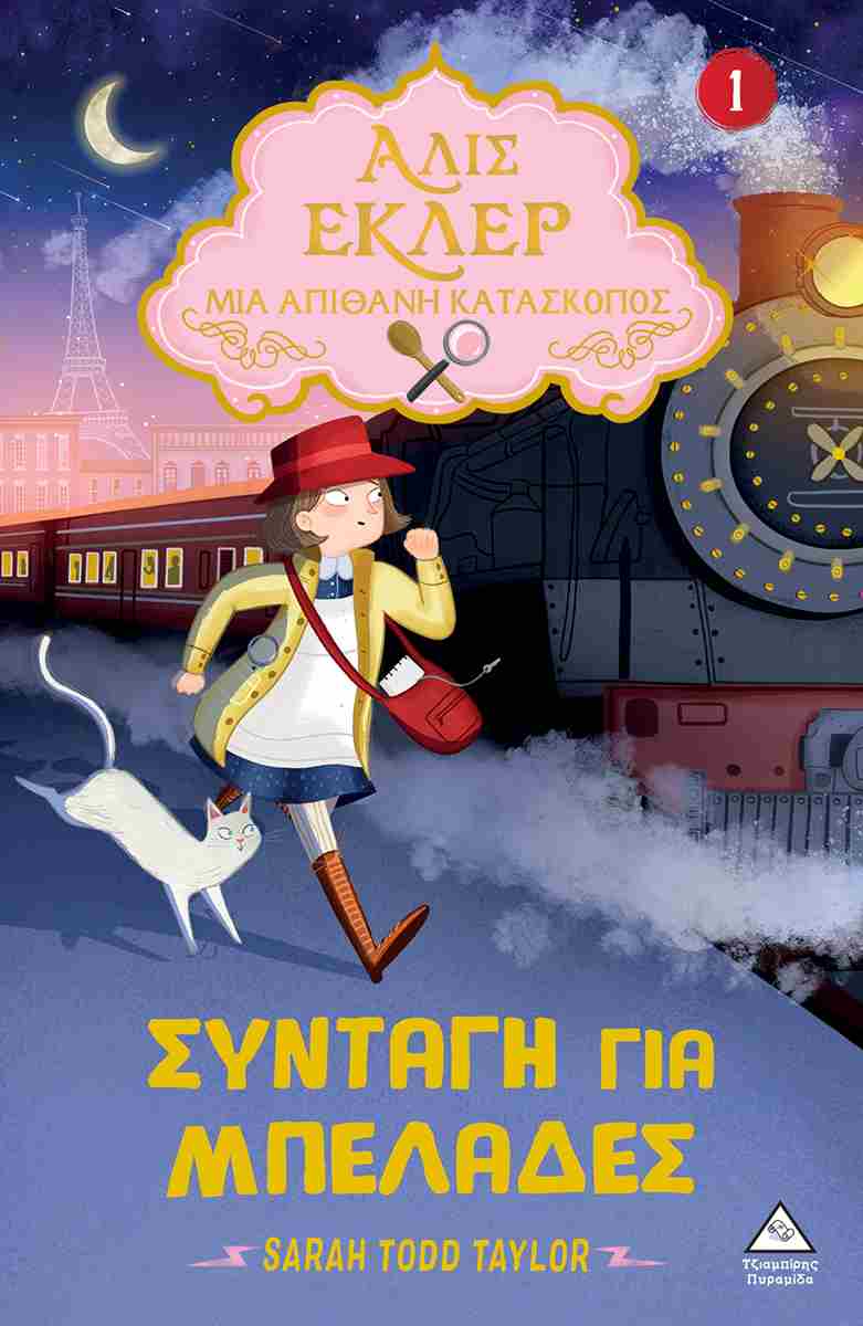 Αλίς Εκλέρ - Μια Απίθανη Κατάσκοπος: Συνταγή για μπελάδες