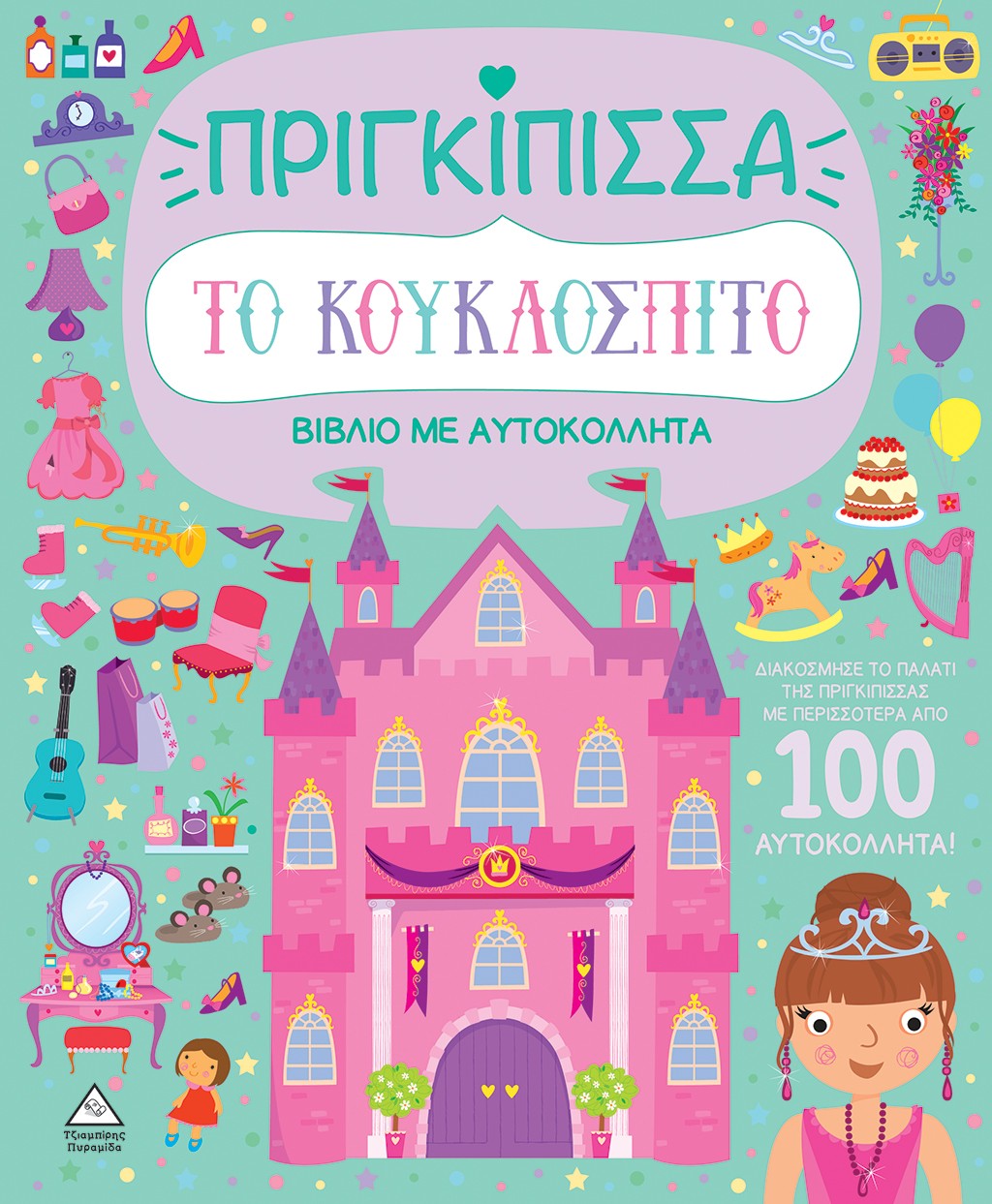 Το κουκλόσπιτο - Πριγκίπισσα