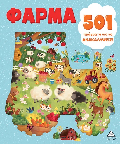 501 πράγματα για να ανακαλύψεις! - Φάρμα