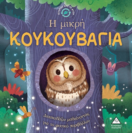 Η μικρή κουκουβάγια