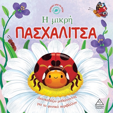 Η μικρή πασχαλίτσα