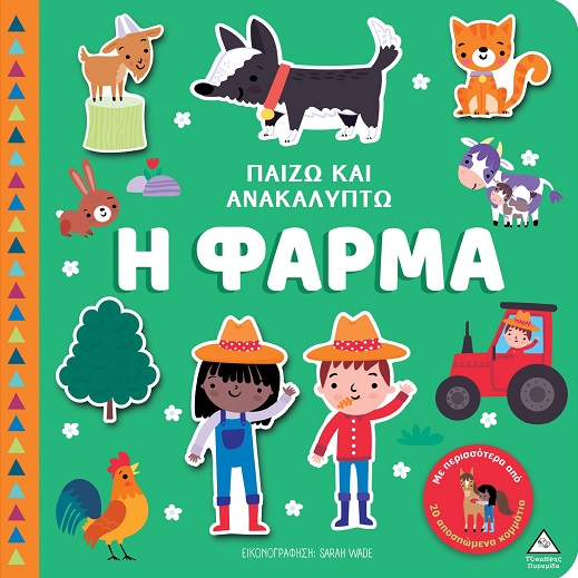 Παίζω και ανακαλύπτω: Η φάρμα
