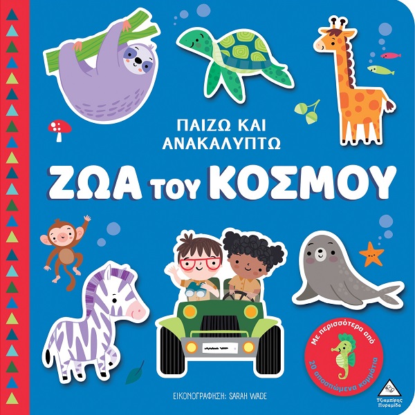 Παίζω και ανακαλύπτω: Ζώα του κόσμου