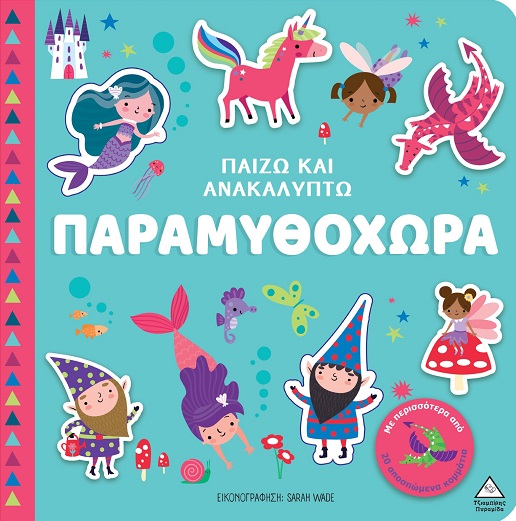 Παίζω και ανακαλύπτω: Παραμυθοχώρα