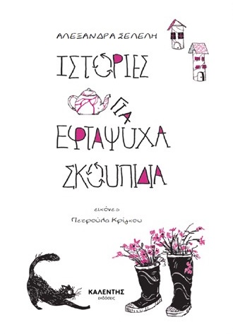 Ιστορίες για εφτάψυχα σκουπίδια