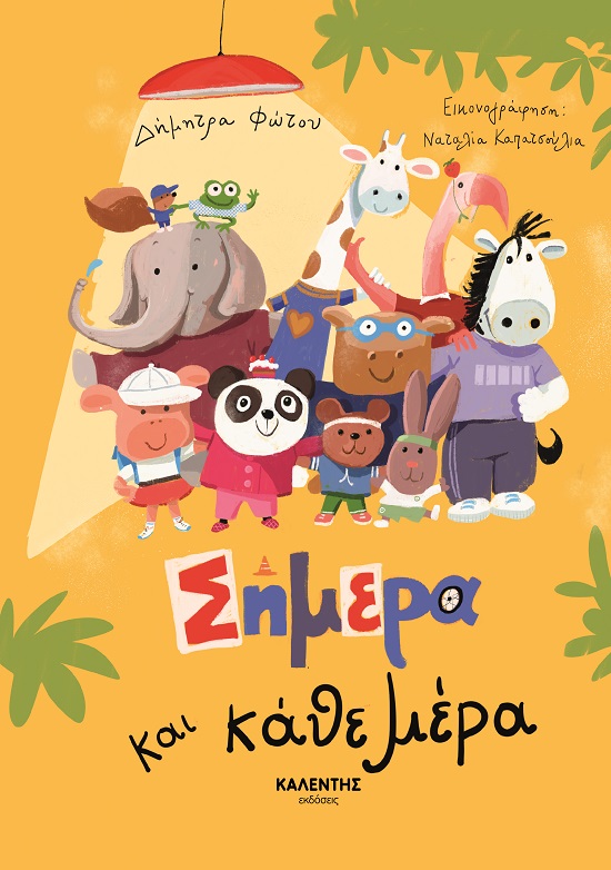 Σήμερα και κάθε μέρα