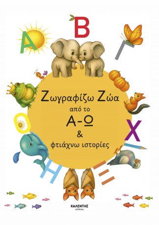 Ζωγραφίζω ζώα από το Α-Ω & φτιάχνω ιστορίες