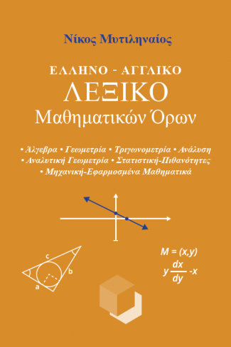 Ελληνο-Αγγλικό λεξικό Μαθηματικών όρων