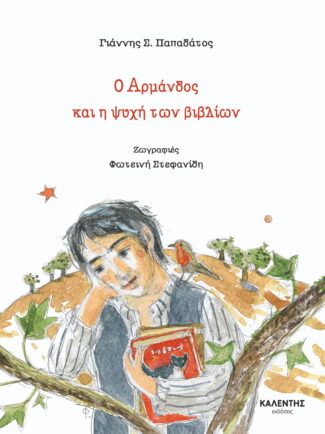 Ο Αρμάνδος και η ψυχή των βιβλίων