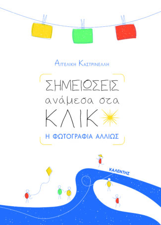 Σημειώσεις ανάμεσα στα κλικ