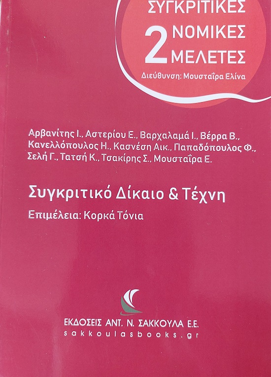 Συγκριτικό δίκαιο & τέχνη