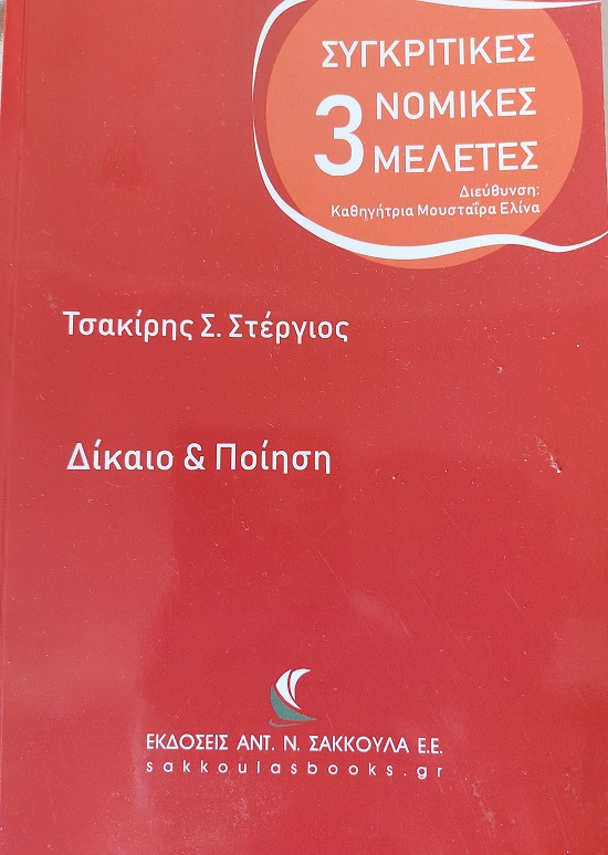 Δίκαιο & ποίηση