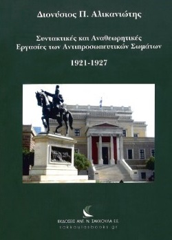 Συντακτικές και αναθεωρητικές εργασίες των αντιπροσωπευτικών σωμάτων 1921‐1927
