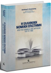 Η ελληνική νομική επιστήμη από της εθνικής ανεξαρτησίας έως το 1980
