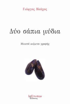 Δύο σάπια μύδια