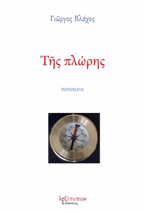 Της πλώρης 