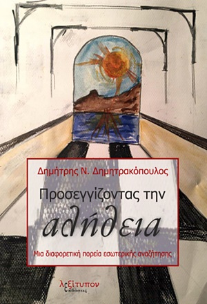 Προσεγγίζοντας την αλήθεια