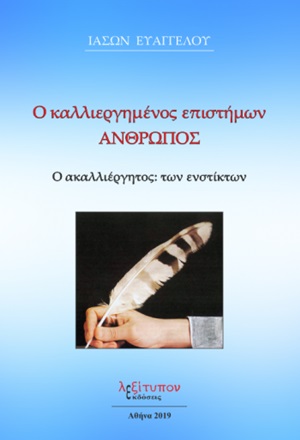 Ο καλλιεργημένος επιστήμων άνθρωπος