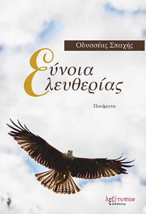 Εύνοια ελευθερίας