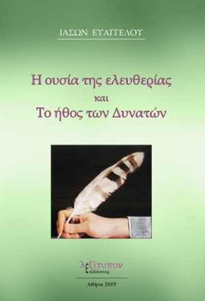 Η ουσία της ελευθερίας και το ήθος των δυνατών