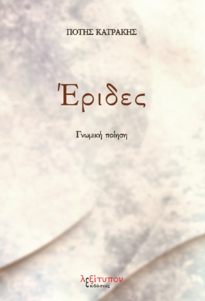 Έριδες