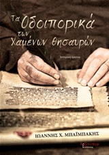 Τα οδοιπορικά των χαμένων θησαυρών