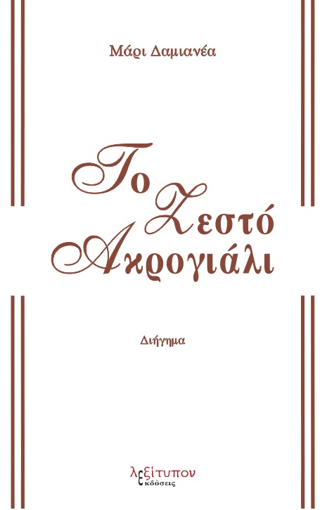 Το ζεστό ακρογιάλι