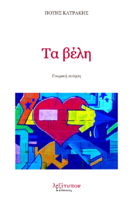 Τα βέλη