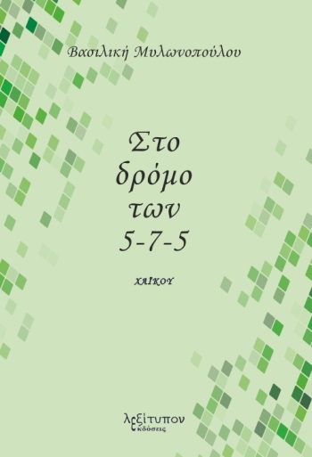 Στο δρόμο των 5-7-5