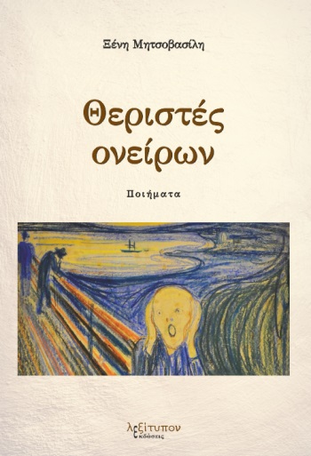 Θεριστές ονείρων