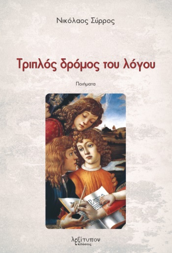 Τριπλός δρόμος του λόγου