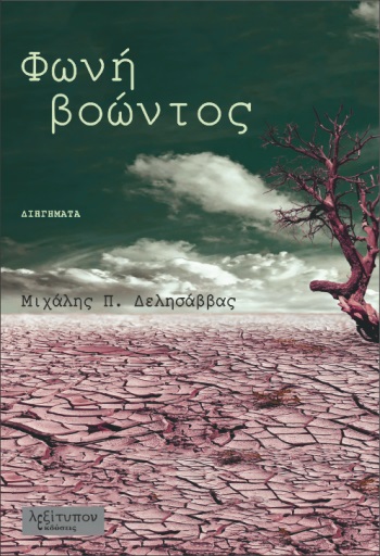 Φωνή βοώντος