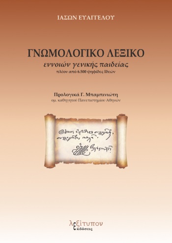 Γνωμολογικό λεξικό εννοιών γενικής παιδείας