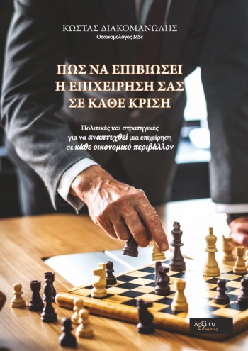 Πώς να επιβιώσει η επιχείρησή σας σε κάθε κρίση
