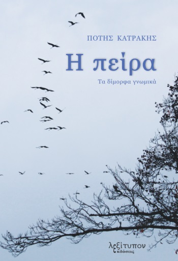 Η πείρα