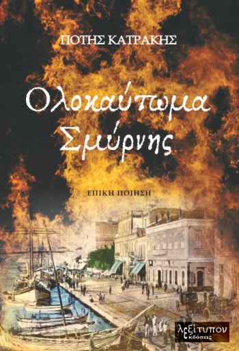 Ολοκαύτωμα Σμύρνης