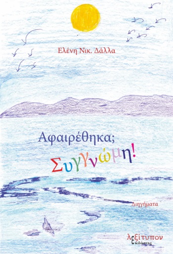 Αφαιρέθηκα; Συγγνώμη!