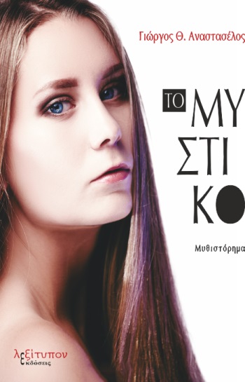 Το μυστικό