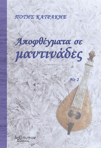 Αποφθέγματα σε μαντινάδες