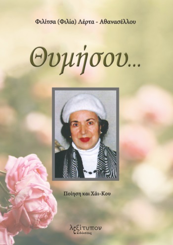 Θυμήσου...