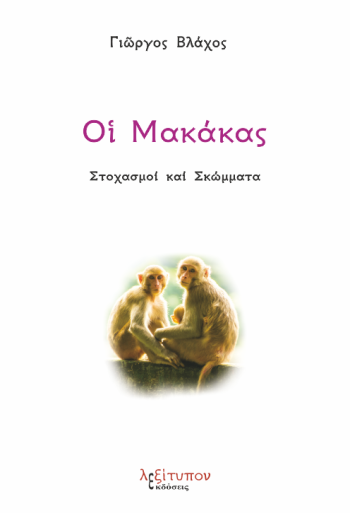 Οι Μακάκας