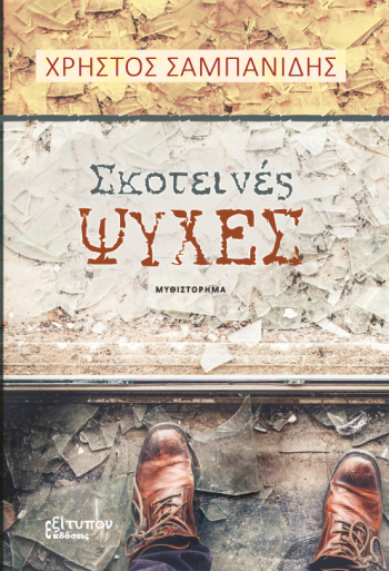 Σκοτεινές ψυχές
