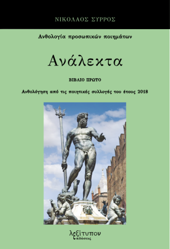 Ανάλεκτα. Βιβλίο πρώτο