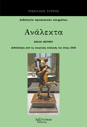 Ανάλεκτα. Βιβλίο δεύτερο