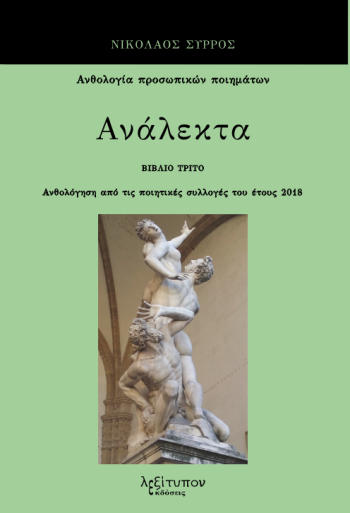 Ανάλεκτα. Βιβλίο τρίτο