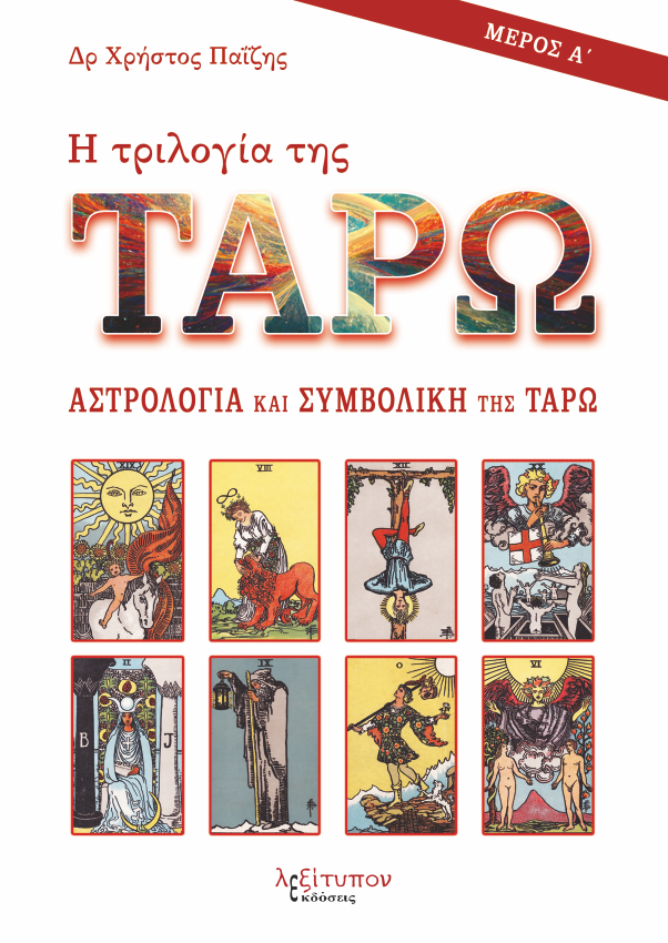 Η τριλογία της Ταρώ - Μέρος Α'