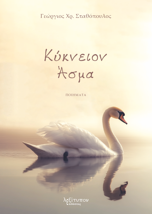 Κύκνειον άσμα