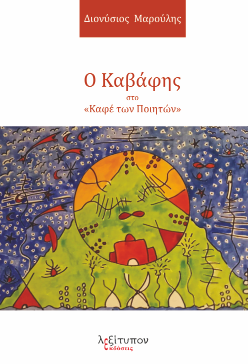 Ο Καβάφης στο «Καφέ των Ποιητών»