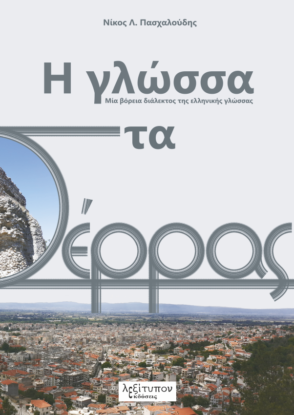 Η γλώσσα στα Σέρρας