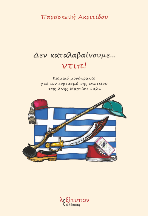 Δεν καταλαβαίνουμε…ντιπ!